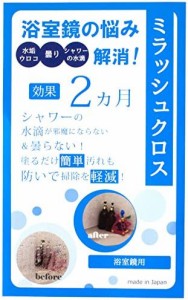 ミラッシュクロス 浴室鏡用お掃除グッズ 長期間浴室鏡をピカピカに輝かせる効果で水垢・ウロコの発生を防ぐ親水性コーティ親水性