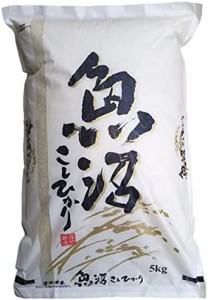 新米 精米 新潟県 魚沼産 コシヒカリ 令和4年産 白米 米 コメ （5?s×1袋）