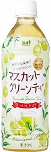 サーフ マスカットグリーンティー 500ml×24個