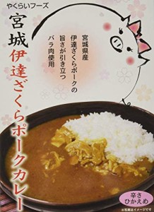 やくらいフーズ 宮城伊達ざくらポークカレー 200g×3個