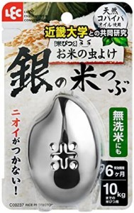 レック 米びつくん 銀の米つぶ (お米の虫よけ) 10kg対応 (無洗米OK・ニオイがつかない)