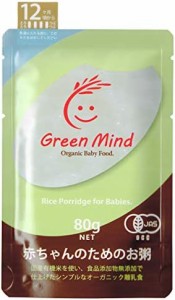 GreenMind(グリーンマインド) ベビーフード オーガニック 無添加 おかゆ 離乳食 有機JAS 赤ちゃんのためのお粥 [ 12ヶ月頃から ] 80g×12