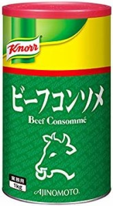 【常温】 クノール ビーフコンソメ 1kg 業務用 洋風だし