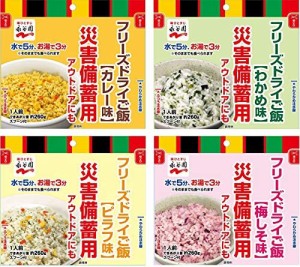 永谷園 業務用災害備蓄用フリーズドライご飯4種(わかめ味/梅しそ味/カレー味/ピラフ味)