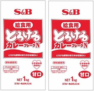 S&B とろける給食用カレーフレークN1kg×2袋