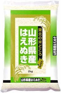 【精米】山形県産はえぬき 2kg 令和4年産