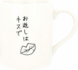 サンアート おもしろ食器 「義理マグ お返しはキスで」 マグカップ 白 270ml SAN3126-2