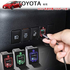 Boyous トヨタ車系 専用 赤 QC急速充電 USBポート ダッシュボード 充電器 アダプター 適合多数 BRZ/CH-R/ウィッシュ/エスティマ 50系 / 