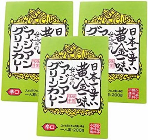 日本一辛い黄金一味仕込みのアジアングリーンカレー 200g ×3個