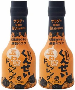 【 安本産業 】 くんせい玉ねぎ ドレッシング 燻製 210ml ×2本