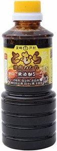 【 フードショップ戸村 】 戸村焼肉のたれ 無添加甘口 450g ×2本