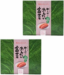 やまやコミュニケーションズ やまや めんたい高菜 200g×2個