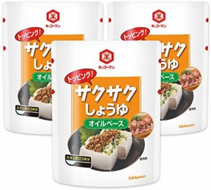 キッコーマン トッピング! サクサクしょうゆ オイルベース 350g ×3個