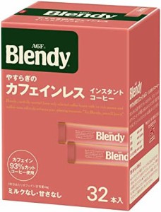 AGF ブレンディ やすらぎのカフェインレス スティック 32本 【 スティックコーヒー 】【 水に溶けるコーヒー 】【 カフェインレスコーヒ