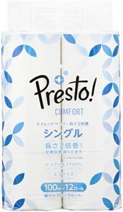 Presto! Comfort トイレットペーパー 長さ2倍巻 100m x 12ロール シングル (12ロールで24ロール分)