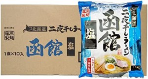 ラーメン インスタントラーメン 塩ラーメン 函館ラーメン 乾麺 10食入 1ケース(1箱) ラーメン (塩ラーメン スープ付き) 「ラーメン」