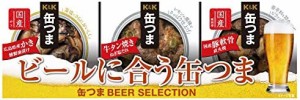 国分 缶つま SELECTION ビールに合う缶つま 3個 キャンプ アウトドア おつまみ