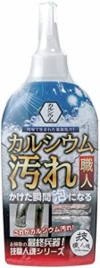 【カルシウム汚れ職人 300mL】4つの成分がカルシウムを泡にして落とす! 水まわり汚れ カルシウム専用! ザラザラしたセメントのような水垢