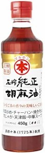 【公式】マルホン 圧搾純正 胡麻油 450g ペット ごま油 竹本油脂 焙煎 圧搾製法 植物油脂 定番 味変