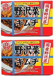 国産野沢菜使用　野沢菜キムチ160ｇ×2箱