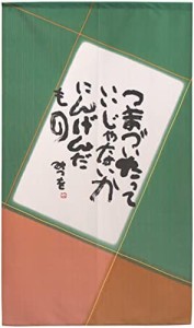 のれん 相田みつを タペストリー つまづいたって 幅85×丈150cm 1013