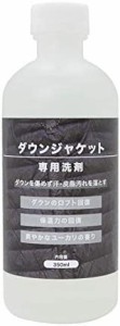 ダウンジャケット洗剤 350ml 洗濯機・手洗い両方OKのダウンウォッシュ