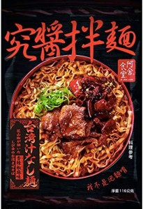 阿舎食堂 究醤拌麺 香辣椒麻（シャンラージャオマー）味 116g ×20個