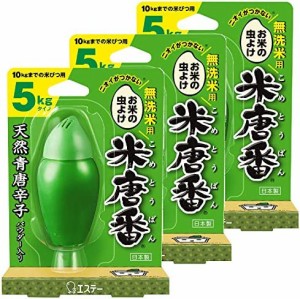 【まとめ買い】米唐番 無洗米用 米びつ用防虫剤 5kg タイプ(米びつ10kgまで) [日本製] 25g×3個 お米 無洗米 虫除け