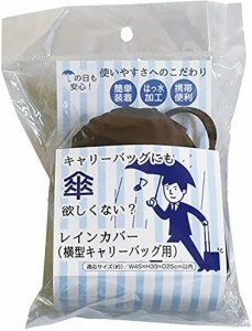 レインカバー キャリーバッグ 用 かばん 濡れない はっ水 適応サイズ (約) 幅45×高39× 奥行25cm以内 FIN-828C