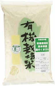 【精米】 有機栽培米 熊本県産 森のくまさん 白米 5kg