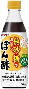 ヤマモリ 無砂糖でおいしい ぽん酢 360ml ×4個