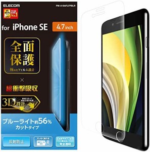 エレコム iPhone SE 第3世代 第2世代 2020 フィルム フルカバーフィルム [衝撃から画面を守る] 反射防止 PM-A19AFLFPBLR