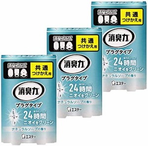 【まとめ買い】消臭力 プラグタイプ 部屋用 つけかえ ナチュラルソープの香り 20ml×3個 部屋 玄関 リビング 消臭剤 消臭 芳香剤