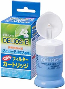 スーパー デリオス(Super Delios) 携帯用浄水器 交換カートリッジ SD8C-2