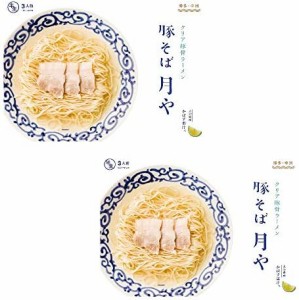 「豚そば　月や」　クリア豚骨ラーメン　3食入　2箱セット