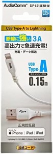 オーム電機 AudioComm断線に強いライトニングケーブル TypeA 15cm SIP-L015EAH-W ホワイト