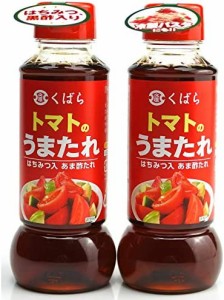 【2本セット】久原 くばら トマトのうまたれ 290g × 2本セット