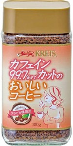 クライス カフェインカットのおいしいコーヒー 100g ×3個 デカフェ・ノンカフェイン インスタント(瓶・詰替)