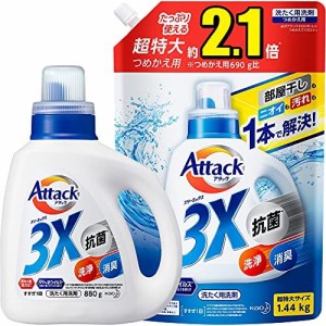 【】【まとめ買い】アタック 3X(抗菌・消臭・洗浄もこれ1本で解決! )本体880g+詰め替え1440g