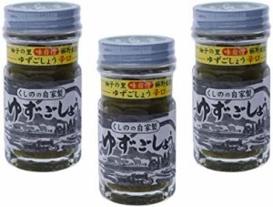 [櫛野農園] ゆずごしょう (辛口) 柚子胡椒 50g×3