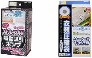 オリエント Q-PON!バルブ用電動吸引ポンプ & 超薄型バルブ式 衣類圧縮袋 コンパクト 2枚組 60×92cm【セット買い】