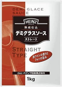 ハインツ (HEINZ) 業務用 熟成仕込デミグラスソース ストレート 1kg