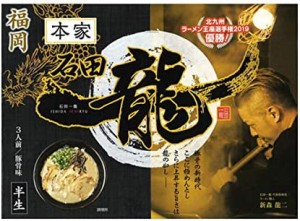 アイランド食品 とんこつ ラーメン 石田一龍 福岡 3食入り