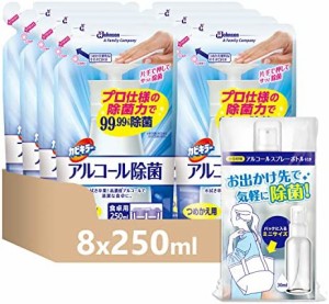 【】アルコール除菌 カビキラー 除菌剤 日本製 詰め替え用 250ml×8個セット 持ち運び用スプレーつき プッシュタイプ 食卓用 まとめ買い 