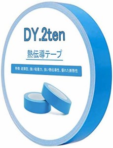 DY.2ten 熱伝導テープ 幅10mm×長さ25m ヒートシンク LED基板ストリップ粘着用 熱拡散 熱伝導 両面テープ