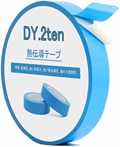 DY.2ten 熱伝導テープ 幅20mm×長さ25m ヒートシンク LED基板の熱拡散用 熱拡散 熱伝導 両面テープ