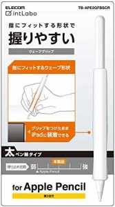 エレコム アップルペンシル専用(第2世代) 太軸タイプ ウェーブグリップ クリア TB-APE2GFBSCR