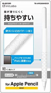 エレコム アップルペンシル専用（第2世代） 細軸タイプ スリムグリップ ホールドタイプ クリア TB-APE2GNHDCR