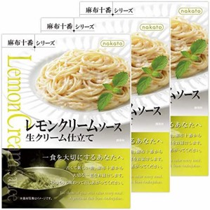 パスタソース レモンクリームソース生クリーム仕立て(麻布十番シリーズ) レトルトパスタソース