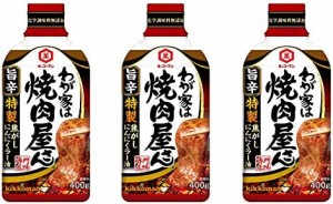 キッコーマン食品 キッコーマン わが家は焼肉屋さん 旨辛 400g ×3本